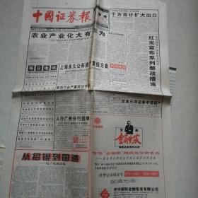 中国证劵报1998年11月27 （今日12版全）人行广州分行挂牌，日本三洋证券申请破产