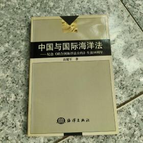 中国与国际海洋法：纪念《联合国海洋法公约》生效10周年  正版内页干净