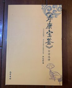 寿康宝鉴：白话选译，巴蜀书社出版