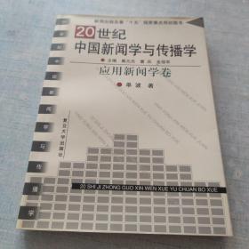 20世纪中国新闻学与传播学.应用新闻学卷