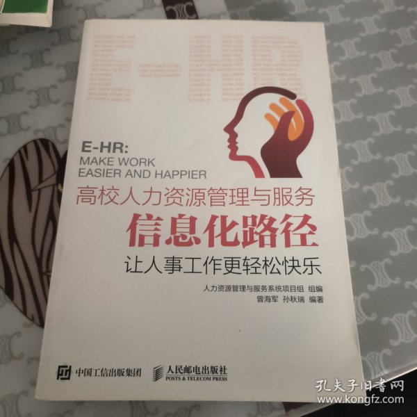 高校人力资源管理与服务信息化路径：让人事工作更轻松快乐