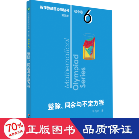 奥数小丛书（第三版）初中卷6：整除、同余与不定方程（第三版）