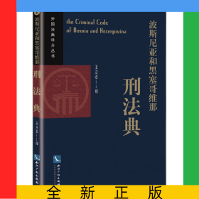 波斯尼亚和黑塞哥维那刑法典