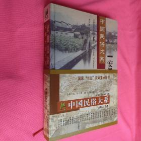 中国民俗大 系安徽民俗