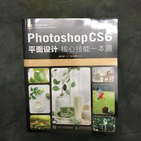 Photoshop CS6平面设计核心技能一本通（移动学习版）