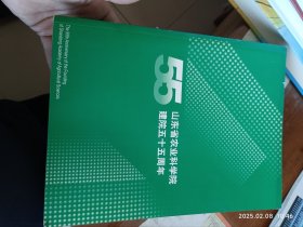 山东省农业科学院建院五十五周年