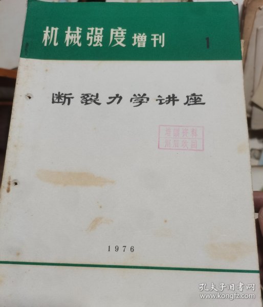 机械强度增刊-断裂力学讲座