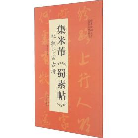 翰墨诗词大汇——中国历代名碑名帖丛书集米芾《蜀素帖》杜牧七言古诗