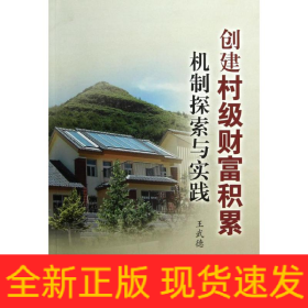 創(chuàng)建村級財富積累機制探索與實踐