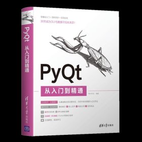 【正版书籍】PyQt从入门到精通