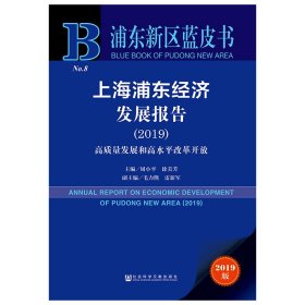 上海浦东经济发展报告2019高质量发展和高水平改革开放（2019版）/浦东新区蓝皮书