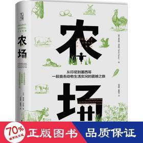 农场：从印尼到墨西哥，一段直击动物生活实况的震撼之旅（字里人间）