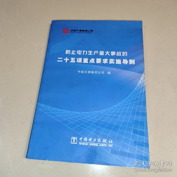 防止电力生产重大事故的二十五项重点要求实施导则