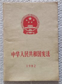 中华人民共和国宪法（1982年一版一印）