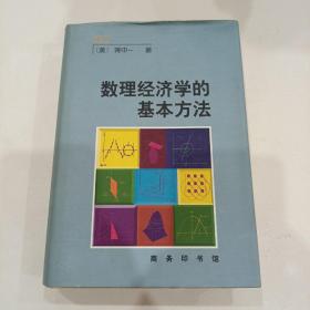 数理经济学的基本方法