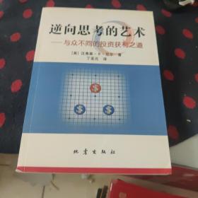 逆向思考的艺术：与众不同的投资获利之道