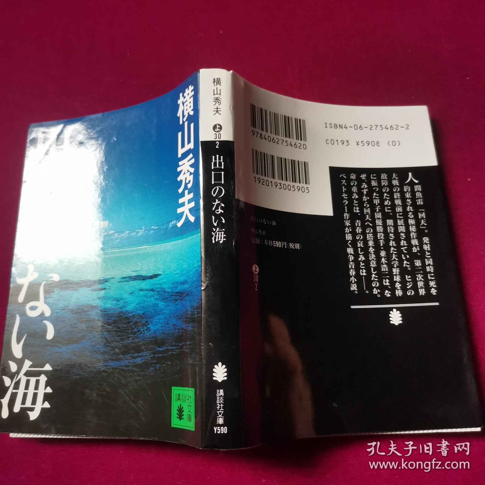 出口のない海 (讲谈社文库) 横山秀夫 日文原版