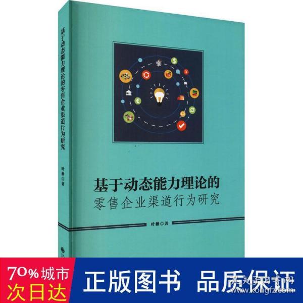 基于动态能力理论的零售企业渠道行为研究