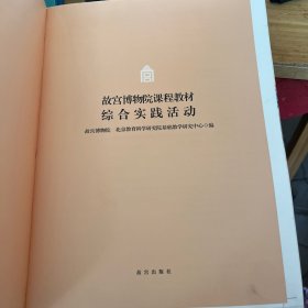 故宫博物院课程教材·综合实践活动 【无封面】