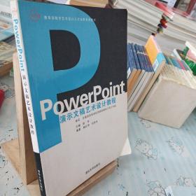 教育部数字艺术设计人才培养系列教材：PowerPoint演示文稿艺术设计教程