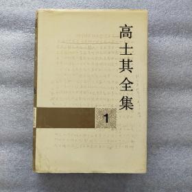 高士其全集·第一卷【硬精装32开一版一印带护封珍贵插图】