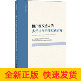 棚户区改造中的多元协作治理模式研究