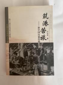 筑港苦旅 : 新中国沉箱结构纪实