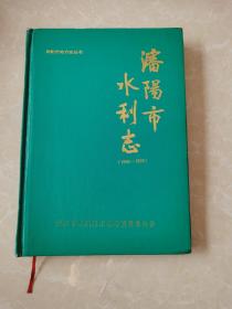 沈阳市水利志 （1986— 1992）