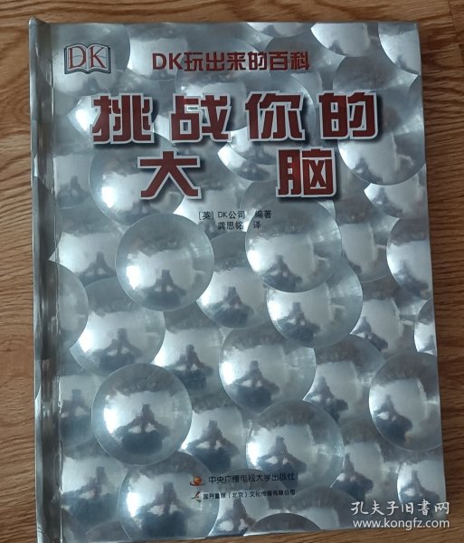 DK挑战你的大脑