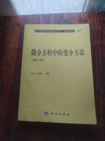 现代数学基础丛书·典藏版67：微分方程中的变分方法（修订版）