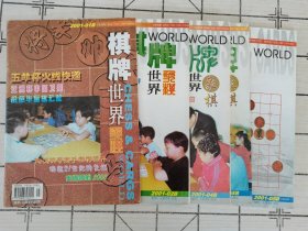 棋牌世界·象棋2001年1、2、4、5、8B