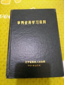 审判业务学习资料。1990年合订本