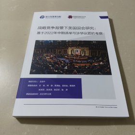 战略竞争背景下美国国会研究:基于2022年中期选举与涉华议题的考察