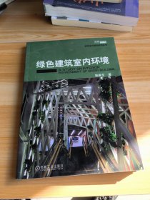 绿色建筑室内环境