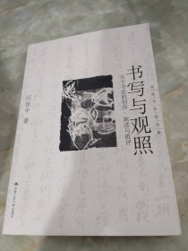 书写与观照：关于书法的创作、陈述与批评——邱振中书法论集