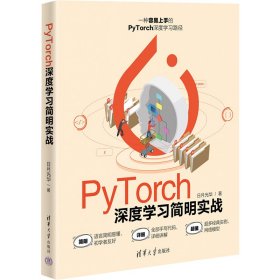全新正版PyTorch深度学简实战9787302619840