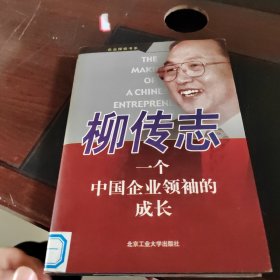 柳传志--一个中国企业领袖的成长