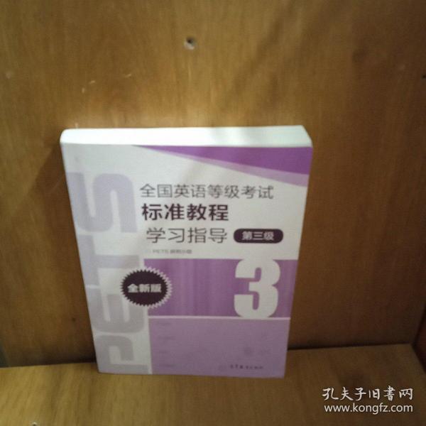 全国英语等级考试标准教程学习指导（第3级）（全新版）