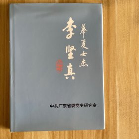 华夏女杰李坚真