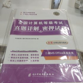 全国计算机等级考试真题详解密押试卷