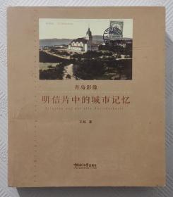 青岛影像（1898—1928）：明信片中的城市记忆       一版一印       24开本