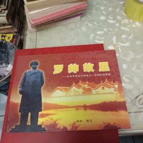 罗帅故里——纪念罗荣桓元帅诞生一百周年邮票册