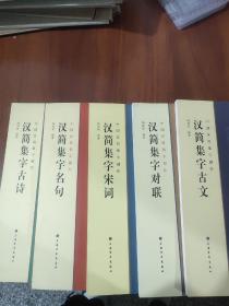 中国汉简集字创作五册合售《汉简集字古诗》《汉简集字名句》《汉简集字宋词》《汉简集字对联》《汉简集字古诗》