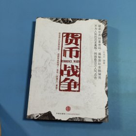货币战争