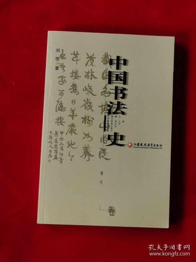 中国书法史：清代卷
