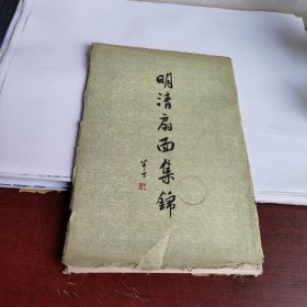 明清扇面集锦 《活页   22张+序1张共23张全》 1959年一版一印 实物拍照 品自定 货号+3-6