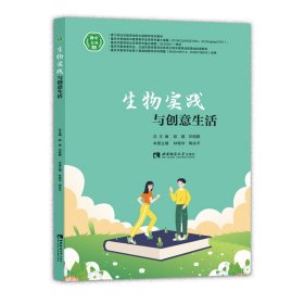 生物實(shí)踐與創(chuàng)意生活