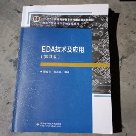 EDA技术及应用（第四版）（谭会生）