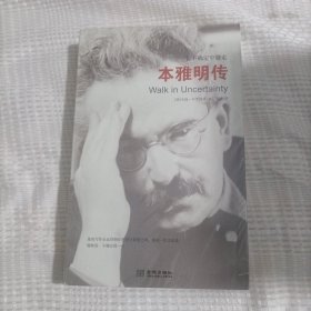 在不确定中游走：本雅明传