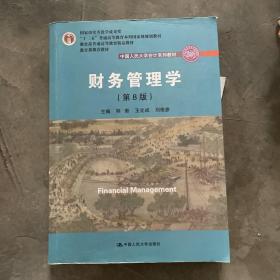 财务管理学（第8版）/中国人民大学会计系列教材·国家级教学成果奖 教育部普通高等教育精品教材